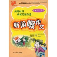新闲暇作文(3上)