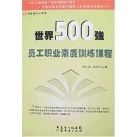 世界500强员工职业素质训练课程