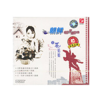 朝鲜电影歌曲精选(CD)