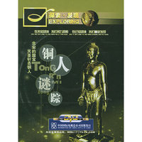 探索·发现铜人谜踪(DVD)