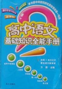 高中语文基础知识全能手册-(快乐大语文)(新课标)