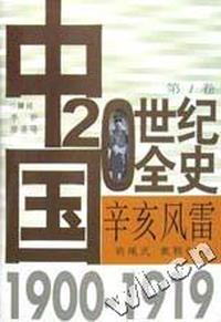 辛亥风雷(1900-1919)(精)/中国20世纪全史