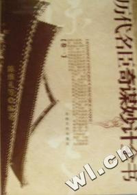 历代名臣奇谋妙计全书(全三册)