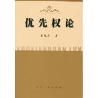 优先权论