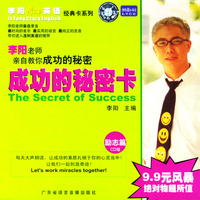 李阳疯狂英语经典卡系列：成功的秘密卡（1套卡+1张CD）