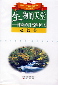 （捐赠）生物的天堂：神奇的自然保护区
