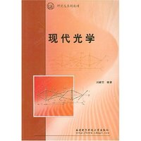 现代光学/研究生系列教材