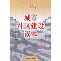 城市社区建设读本