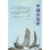 中国水运史