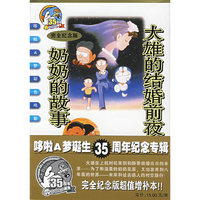 大雄的结婚前夜 奶奶的故事
