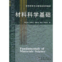 材料科学基础