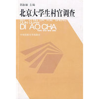 北京大学生村官调查