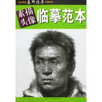 素描头像·临摹范本