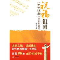 J01802444940101:祝福祖国(1949-2009中国优秀歌曲精选）