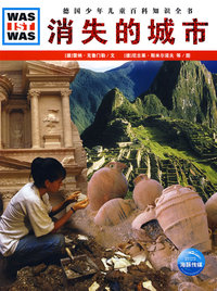 什么是什么：消失的城市(平装)