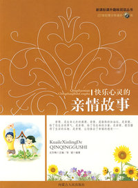 新课标趣味阅读-快乐心灵亲情故事