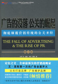 广告的没落 公关的崛起（当当网全国独家发售，彻底颠覆营销传统的公关圣经）（修订版）