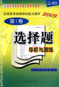 2009全国高考地理测试能力提升第Ⅰ卷：选择题导析测练