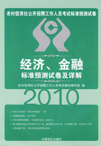 经济金融：标准预测试卷及详解——2010农村信用社公开招聘工作人员考试标准预测试卷（赠38元网络学习卡一张）