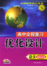 高中全程复习优化设计·学生用书－－语文·基础综合过关版（志鸿优化设计丛书）
