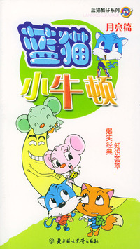 蓝猫小牛顿（月亮篇）——蓝猫酷仔系列