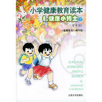 小学健康教育读本6：健康小博士（下·高年级）