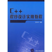 C++程序设计实用教程