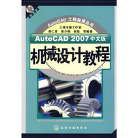 AutoCAD2007中文版机械设计教程