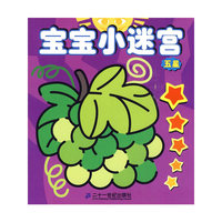 宝宝小迷宫 五星