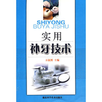 实用补牙技术