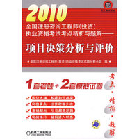 项目决策分析与评价：2010全国注册咨询工程师（投资）执业资格考试考点精析与题解