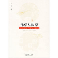 佛学与国学—楼宇烈教授七秩晋五颂寿文集