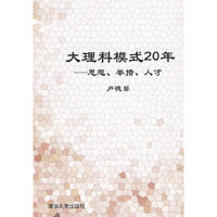 大理科模式20年——思想、举措、人才