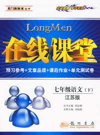 七年级 语文（下）：江苏版——在线课堂