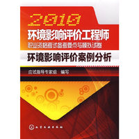2010环境影响评价工程师职业资格考试备考要点与模拟试卷（环境影响评价案例分析）