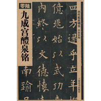 九成醴泉铭