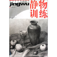 高考素描难点攻关.静物训练