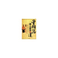 曾国藩谋人谋事之道