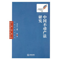 中国不动产法研究（第5卷）
