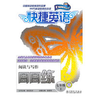 快捷英语 阅读与写作周周练 七年级上
