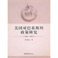 美国对巴基斯坦政策研究（1941-1957）