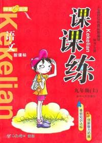《课课练》语文：九年级