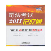 2011-司法考试记忆通-飞跃版