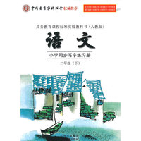 二年级(下)-(人教版)-语文小学同步写字练习册