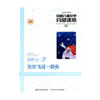 中国儿童文学分级读本：天空飞过一群鱼(小学卷五年级)