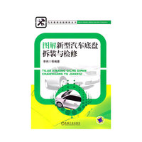 图解新型汽车底盘拆装与检修