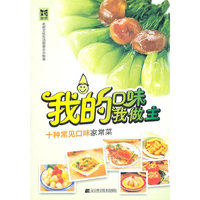 我的口味我做主-十种常见口味家常菜