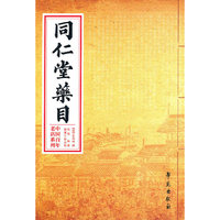 同仁堂药目
