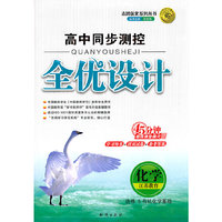 化学选修5有机化学基础（江苏教育）：高中同步测控全优设计（2011年4月印刷）（学习用书+活页试卷+参考答案）