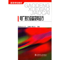电厂热力设备及其运行(高等学校教材)